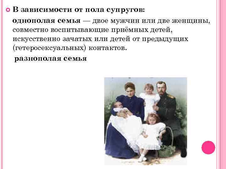  В зависимости от пола супругов: однополая семья — двое мужчин или две женщины,
