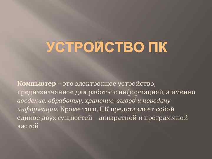 УСТРОЙСТВО ПК Компьютер – это электронное устройство, предназначенное для работы с информацией, а именно