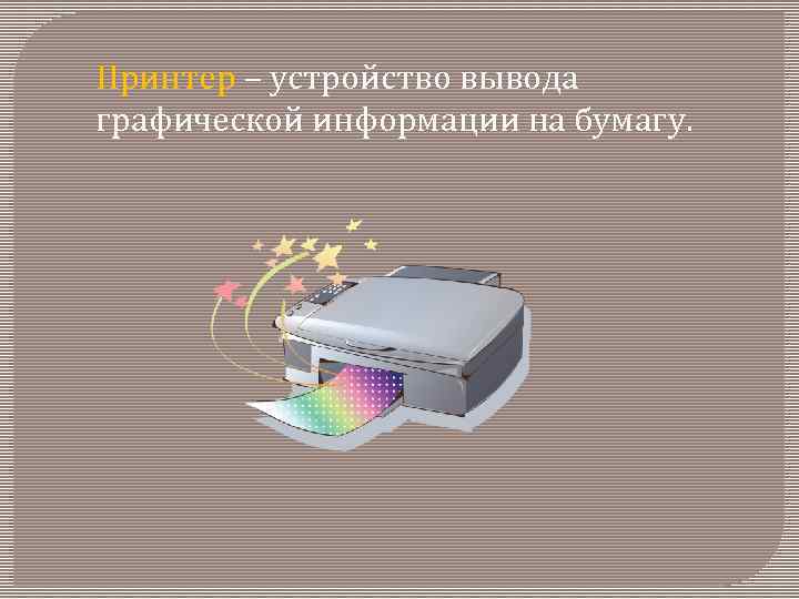 Принтер – устройство вывода графической информации на бумагу. 