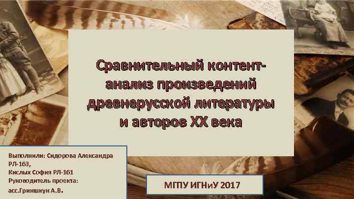 Сравнительный контентанализ произведений древнерусской литературы и авторов ХХ века Выполнили: Сидорова Александра РЛ-163, Кислых