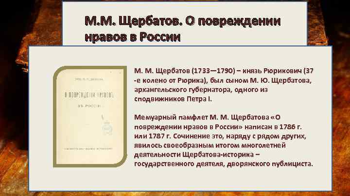 М. М. Щербатов. О повреждении нравов в России М. М. Щербатов (1733— 1790) –