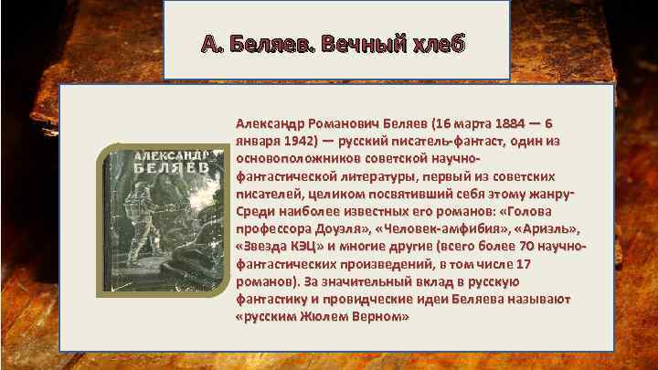 А. Беляев. Вечный хлеб Александр Романович Беляев (16 марта 1884 — 6 января 1942)