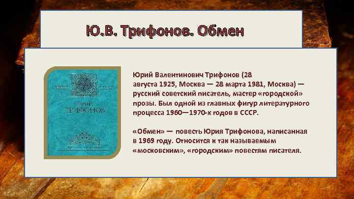 Ю. В. Трифонов. Обмен Юрий Валентинович Трифонов (28 августа 1925, Москва — 28 марта