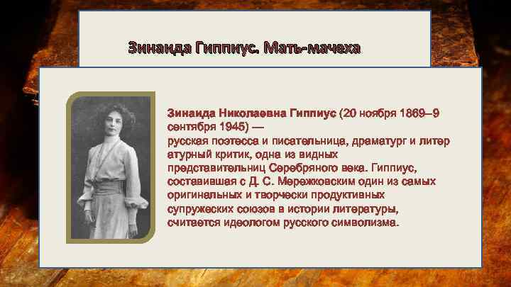 Зинаида Гиппиус. Мать-мачеха Зинаида Николаевна Гиппиус (20 ноября 1869 --9 сентября 1945) — русская