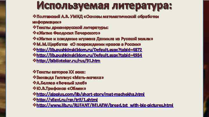 Используемая литература: v. Полтавский А. В. УМКД «Основы математической обработки информации» v. Тексты древнерусской