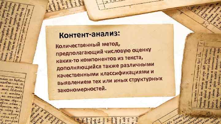 Контент-анализ: Количественный метод, ценку полагающий числовую о пред текста, каких-то компонентов из чными олняющийся