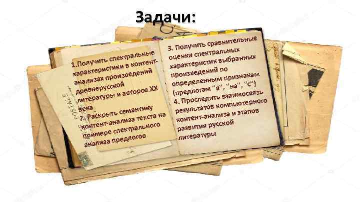 Задачи: тельные ить сравни 3. Получ льных ые льн ки спектра оцен спектра бранных