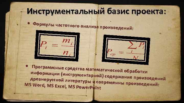 Инструментальный базис проекта: Формулы частотного а нализа произведений: Программные средства математической обрабо тки информации