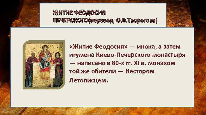 ЖИТИЕ ФЕОДОСИЯ ПЕЧЕРСКОГО(перевод О. В. Творогова) «Житие Феодосия» — инока, а затем игумена Киево-Печерского