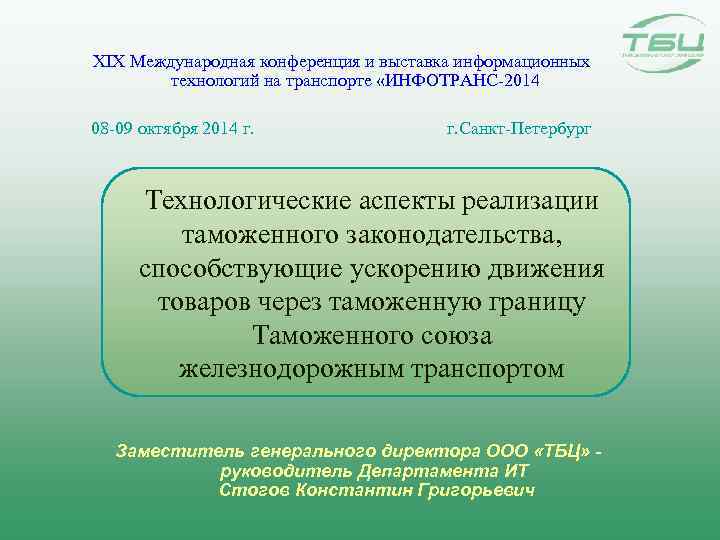 XIX Международная конференция и выставка информационных технологий на транспорте «ИНФОТРАНС-2014 08 -09 октября 2014