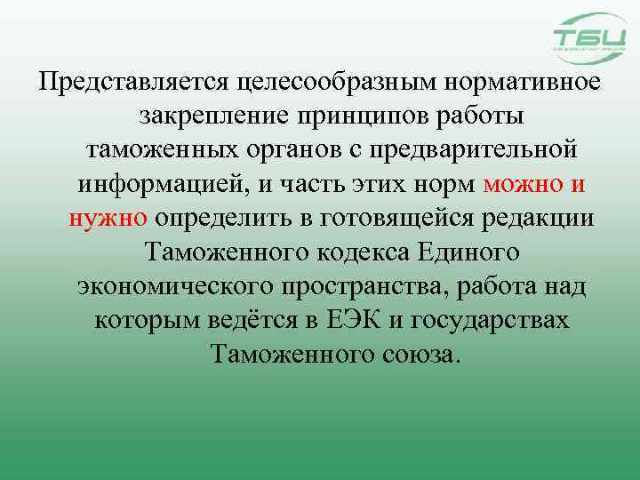 Представляется целесообразным нормативное закрепление принципов работы таможенных органов с предварительной информацией, и часть этих