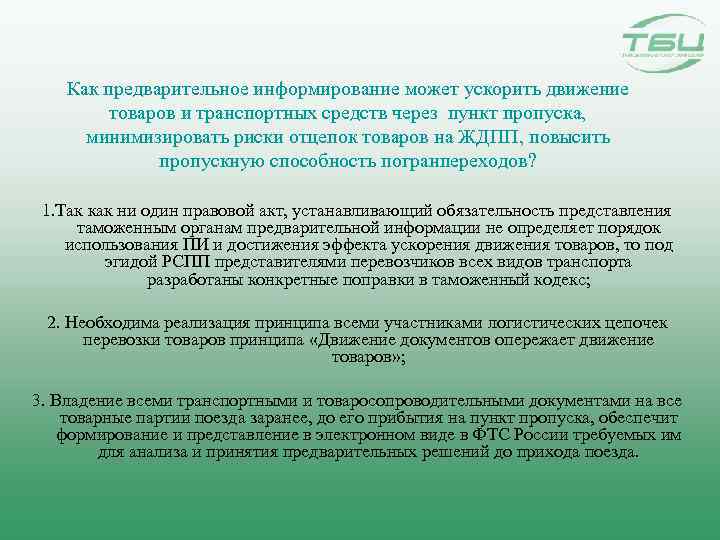 Как предварительное информирование может ускорить движение товаров и транспортных средств через пункт пропуска, минимизировать