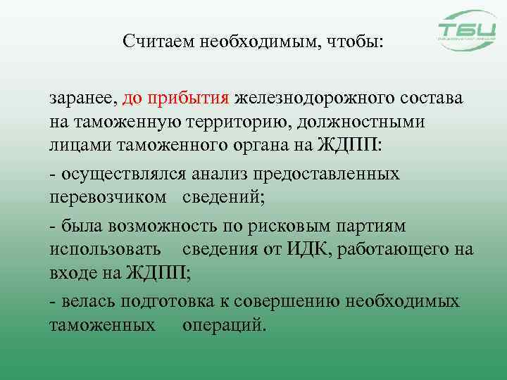 Считаем необходимым, чтобы: заранее, до прибытия железнодорожного состава на таможенную территорию, должностными лицами таможенного