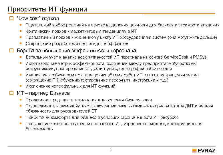 Приоритеты ИТ функции o “Low cost” подход ¡ ¡ Тщательный выбор решений на основе