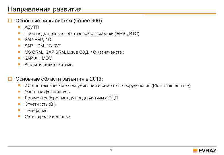 Направления развития o Основные виды систем (более 600) ¡ ¡ ¡ ¡ АСУТП Производственные