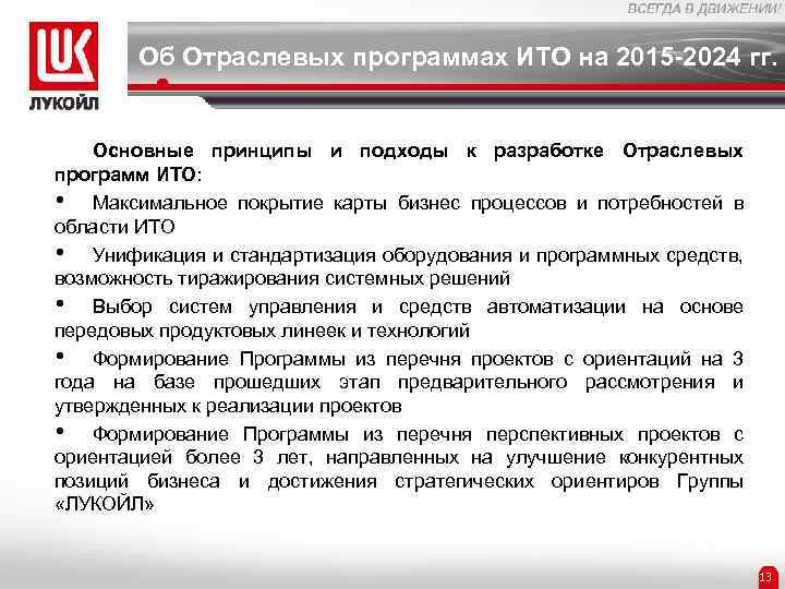 Об Отраслевых программах ИТО на 2015 -2024 гг. Основные принципы и подходы к разработке