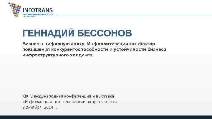 ГЕННАДИЙ БЕССОНОВ Бизнес в цифровую эпоху. Информатизация как фактор повышения конкурентоспособности и устойчивости бизнеса