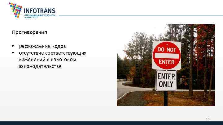 Противоречия • расхождение кодов • отсутствие соответствующих изменений в налоговом законодательстве 15 