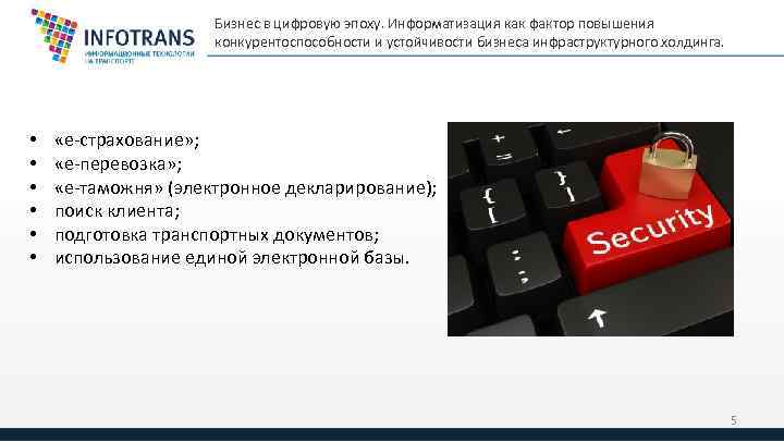 Бизнес в цифровую эпоху. Информатизация как фактор повышения конкурентоспособности и устойчивости бизнеса инфраструктурного холдинга.