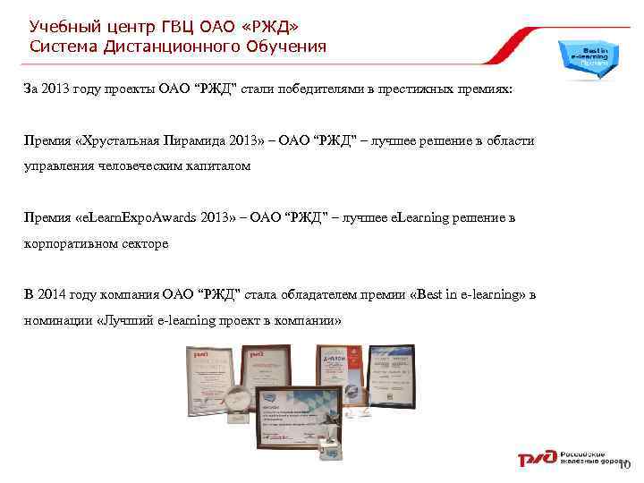 Учебный центр ГВЦ ОАО «РЖД» Система Дистанционного Обучения За 2013 году проекты ОАО “РЖД”