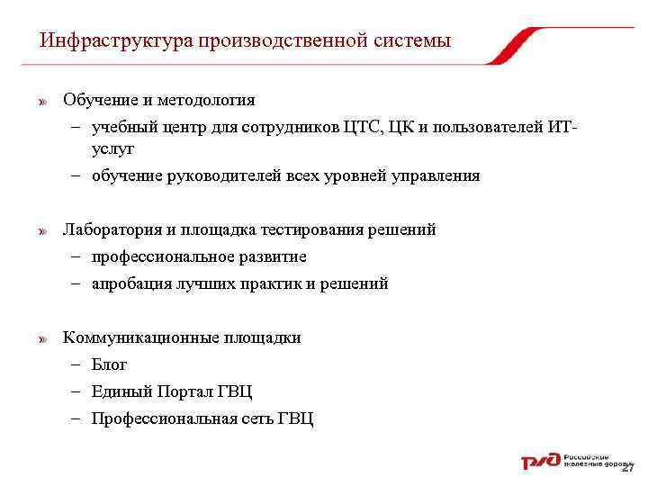 Инфраструктура производственной системы Обучение и методология – учебный центр для сотрудников ЦТС, ЦК и