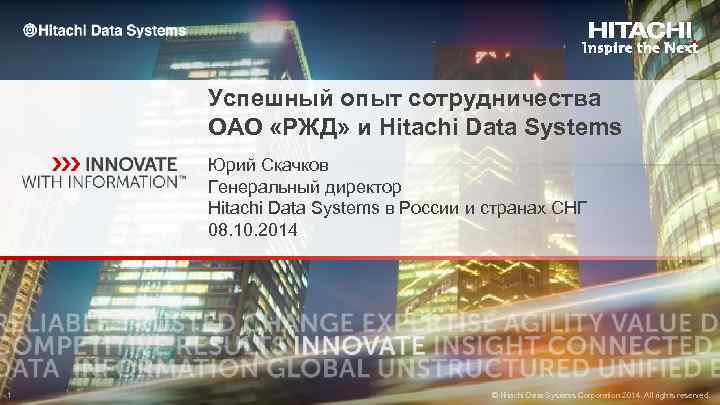 Успешный опыт сотрудничества ОАО «РЖД» и Hitachi Data Systems Юрий Скачков Генеральный директор Hitachi