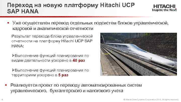 Переход на новую платформу Hitachi UCP SAP HANA § Уже осуществлен перевод отдельных подсистем