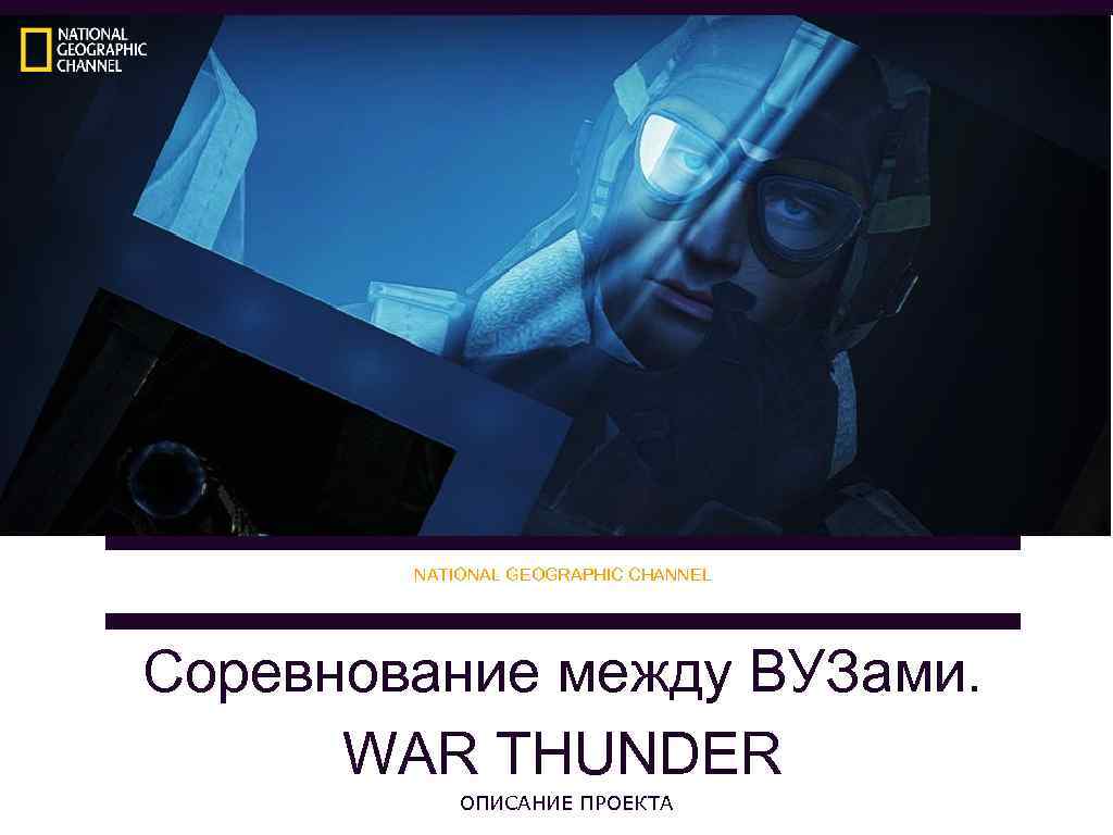 NATIONAL GEOGRAPHIC CHANNEL Соревнование между ВУЗами. WAR THUNDER ОПИСАНИЕ ПРОЕКТА 