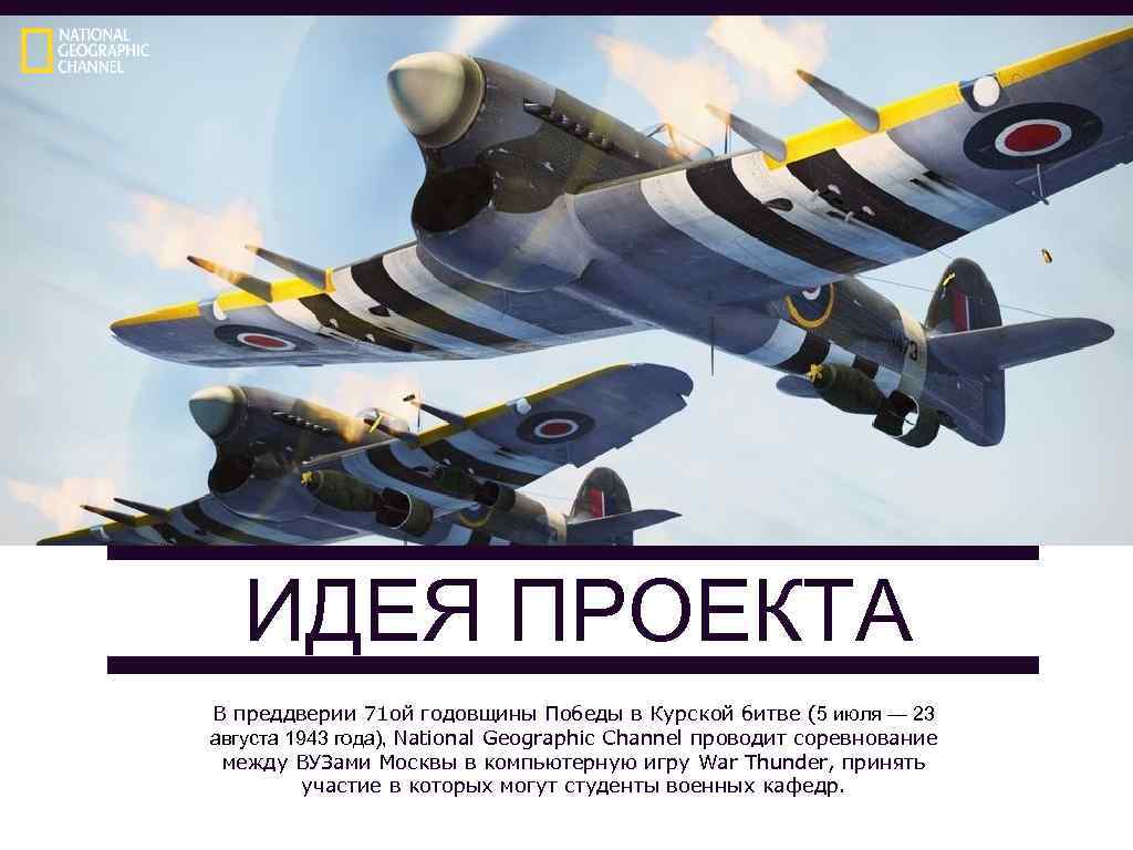 ИДЕЯ ПРОЕКТА В преддверии 71 ой годовщины Победы в Курской битве (5 июля —