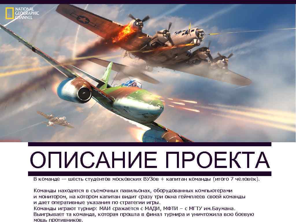 ОПИСАНИЕ ПРОЕКТА В команде — шесть студентов московских ВУЗов + капитан команды (итого 7