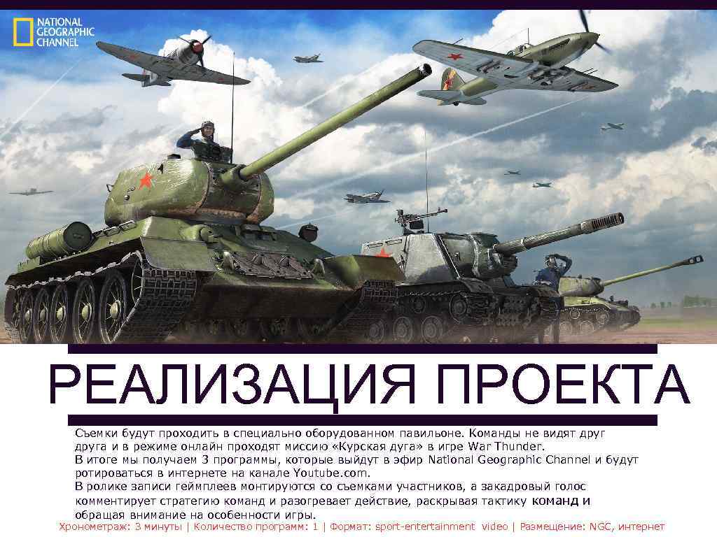 РЕАЛИЗАЦИЯ ПРОЕКТА Съемки будут проходить в специально оборудованном павильоне. Команды не видят друга и