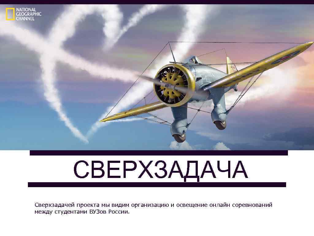 СВЕРХЗАДАЧА Сверхзадачей проекта мы видим организацию и освещение онлайн соревнований между студентами ВУЗов России.