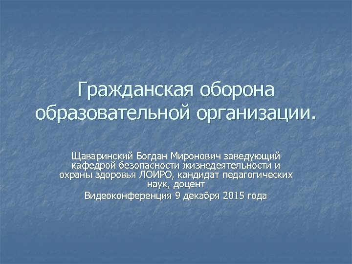 Гражданская оборона образовательной организации. Щаваринский Богдан Миронович заведующий кафедрой безопасности жизнедеятельности и охраны здоровья