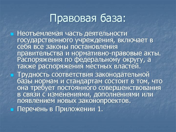 Правовая база: n n n Неотъемлемая часть деятельности государственного учреждения, включает в себя все