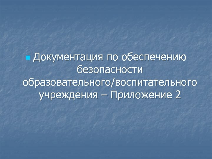 Документация по обеспечению безопасности образовательного/воспитательного учреждения – Приложение 2 n 