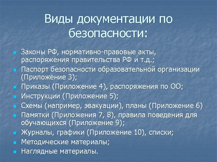 Виды документации по безопасности: n n n n n Законы РФ, нормативно-правовые акты, распоряжения