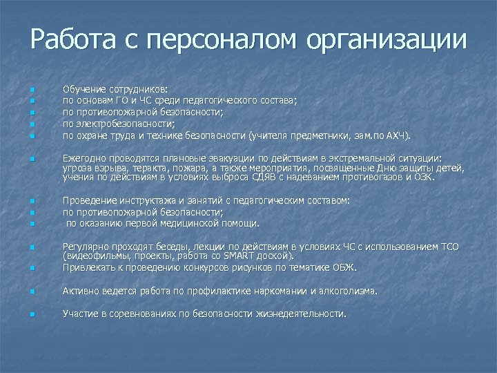 Работа с персоналом организации n n n n n Обучение сотрудников: по основам ГО