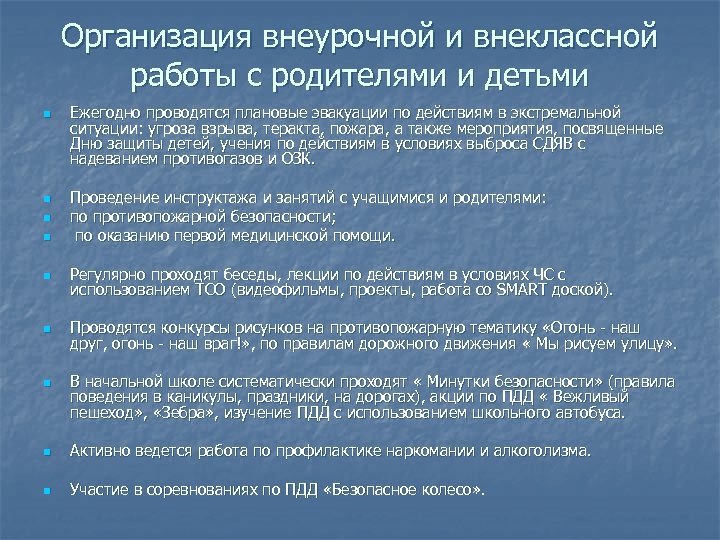 Организация внеурочной и внеклассной работы с родителями и детьми n n Ежегодно проводятся плановые