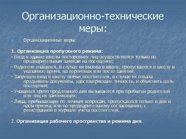 Организационно-технические меры: n Организационные меры: 1. Организация пропускного режима: - Вход в здание школы