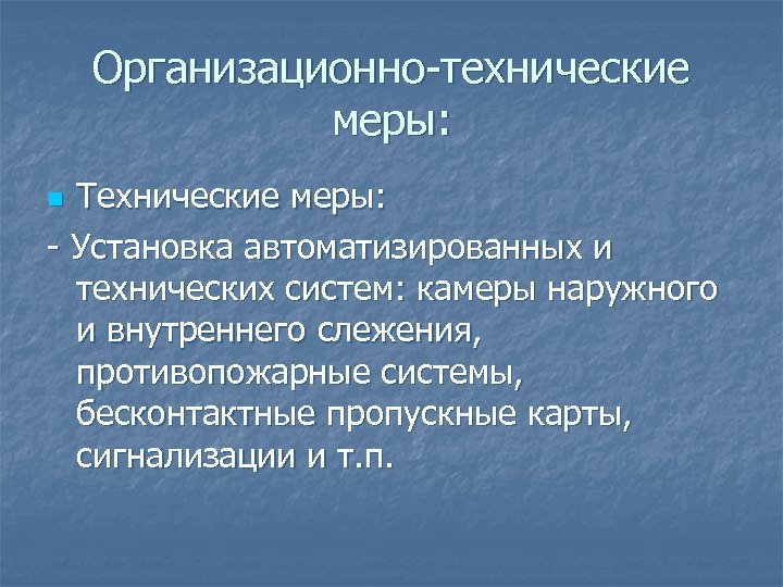 Организационно-технические меры: Технические меры: - Установка автоматизированных и технических систем: камеры наружного и внутреннего