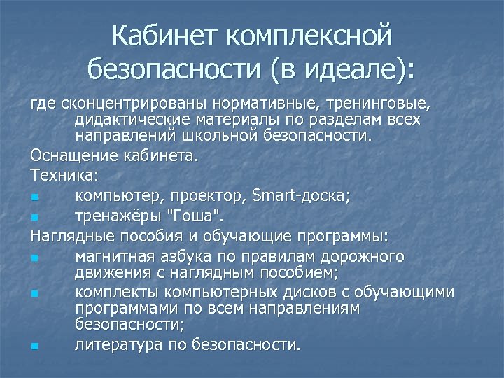Кабинет комплексной безопасности (в идеале): где сконцентрированы нормативные, тренинговые, дидактические материалы по разделам всех