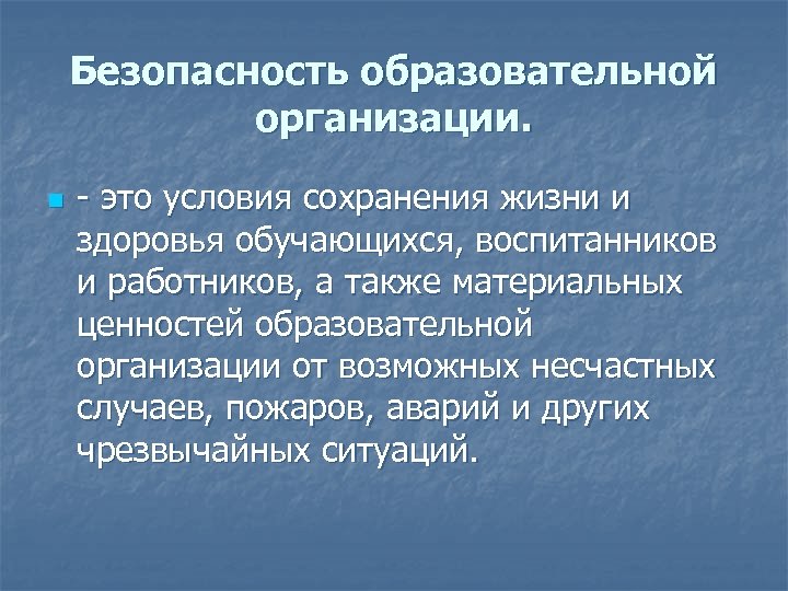 Безопасность образовательной организации. n - это условия сохранения жизни и здоровья обучающихся, воспитанников и