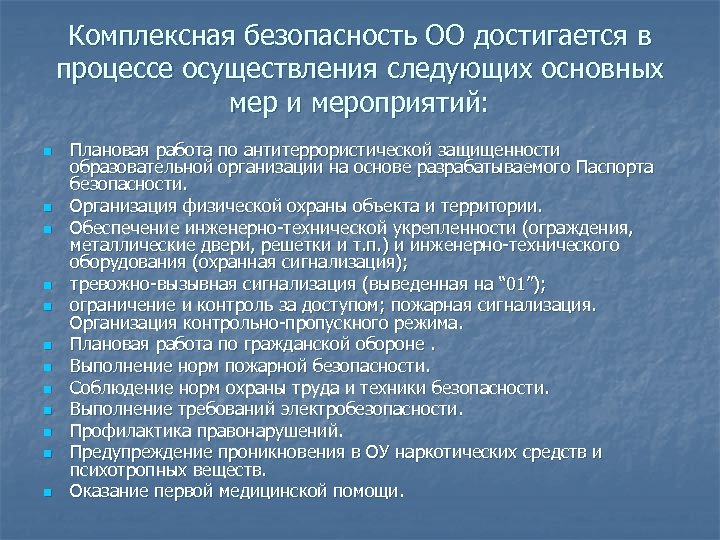 Комплексная безопасность ОО достигается в процессе осуществления следующих основных мер и мероприятий: n n