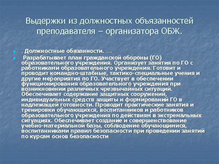 Выдержки из должностных объязанностей преподавателя – организатора ОБЖ. n n . Должностные обязанности. ….