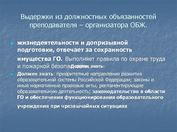 Выдержки из должностных объязанностей преподавателя – организатора ОБЖ. n n жизнедеятельности и допризывной подготовки,