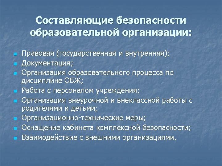 Составляющие безопасности образовательной организации: n n n n Правовая (государственная и внутренняя); Документация; Организация