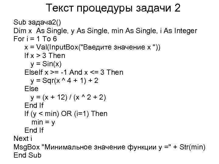 Текст процедуры задачи 2 Sub задача 2() Dim x As Single, y As Single,