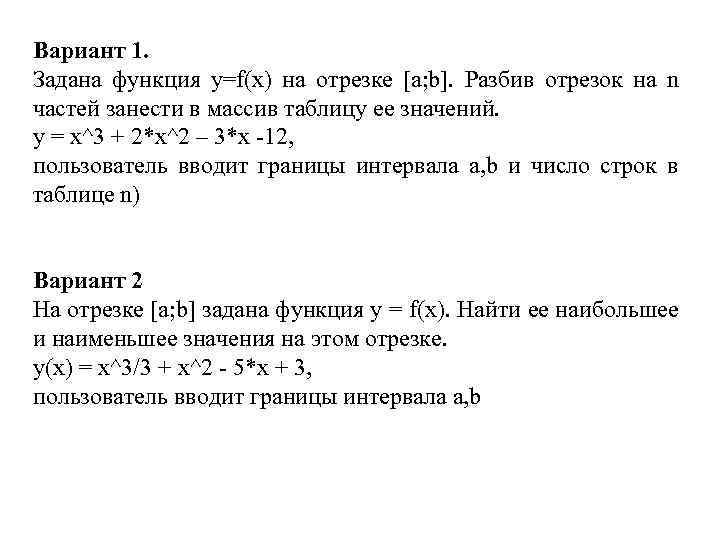 Вариант 1. Задана функция y=f(x) на отрезке [a; b]. Разбив отрезок на n частей