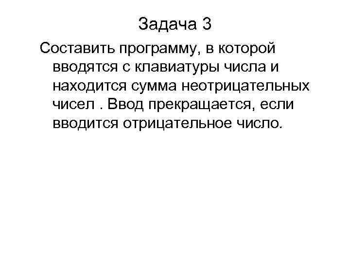 Задача 3 Составить программу, в которой вводятся с клавиатуры числа и находится сумма неотрицательных
