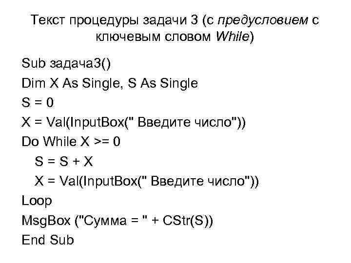 Текст процедуры задачи 3 (с предусловием с ключевым словом While) Sub задача 3() Dim